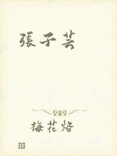 张子芸