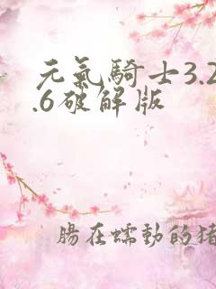 元气骑士3.2.6破解版