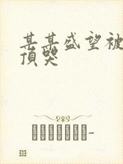 某某盛望被江添顶哭