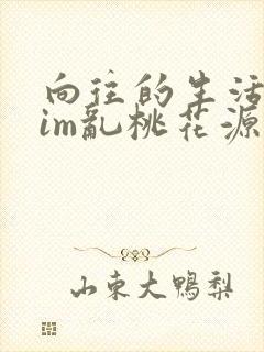 向往的生活之yim乱桃花源