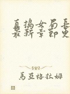 直捣女局长黄龙最新章节更新时间