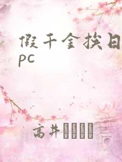 假千金挨日记npc