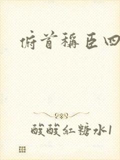 俯首称臣四十年