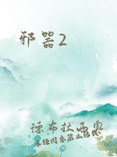 邪器2