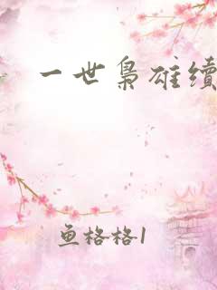 一世枭雄续