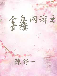 全息网游之虚拟青楼