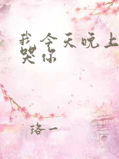 我今天晚上会弄哭你