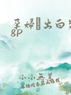 孕妇泬出白浆18P