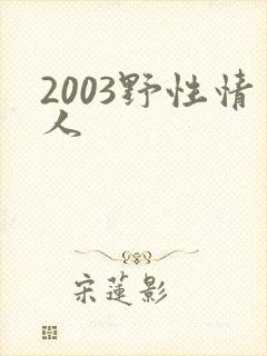 2003野性情人
