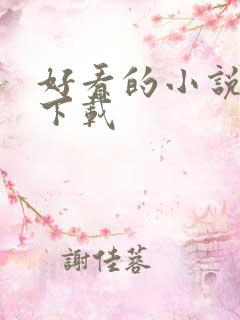 好看的小说打包下载