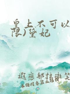 皇上不可以!(限)黛妃