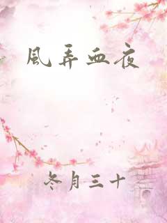 风弄血夜