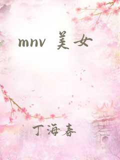 mnv 美女