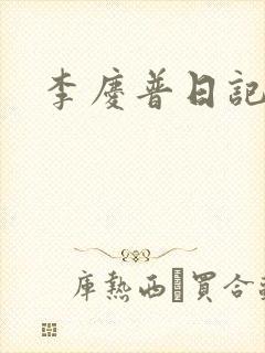 李庆普日记