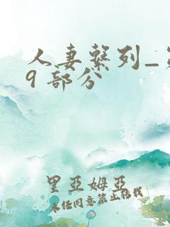 人妻系列_第 9 部分