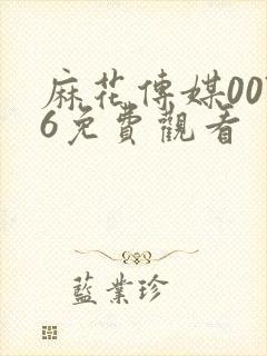 麻花传媒0076免费观看