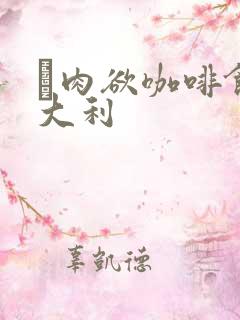 巜肉欲咖啡馆意大利