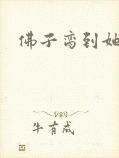 佛子脔到她哭h