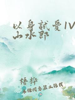 以身试爱1V1山水郎