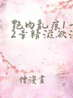 艳肉乱痕1一12章精滋欲液