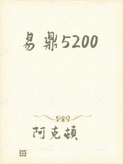 易鼎5200
