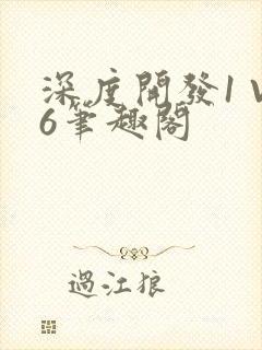 深度开发1 V6笔趣阁