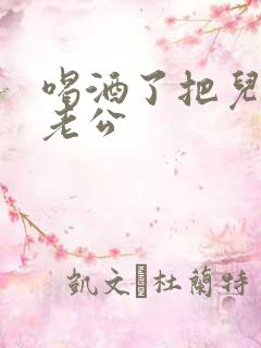 喝酒了把儿子当老公