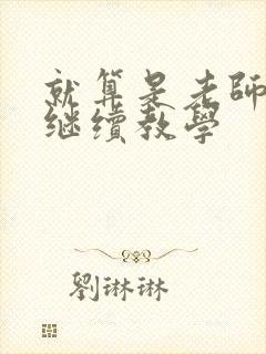 就算是老师也想继续教学