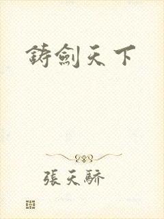 铸剑天下