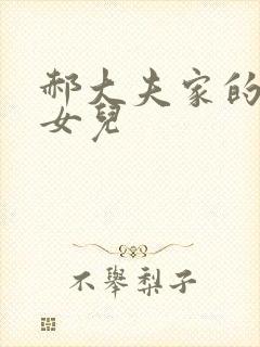 郝大夫家的宝贝女儿