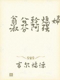 翁公干熄妇茉莉淑芬阿强