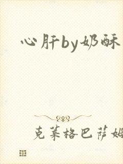 心肝by奶酥