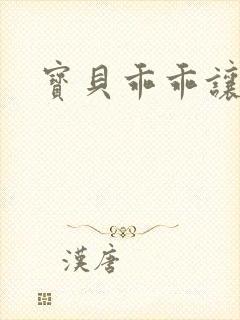 宝贝乖乖让我爱