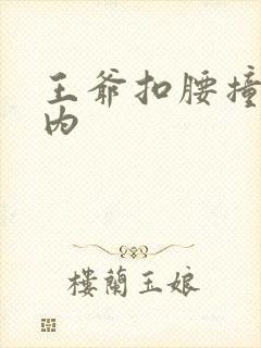 王爷扣腰撞入体内