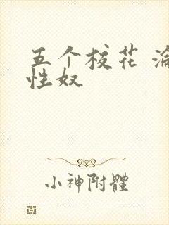 五个校花 沦为性奴