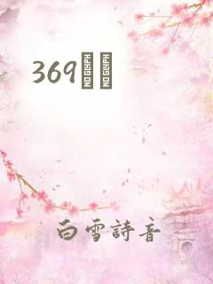 369С˵