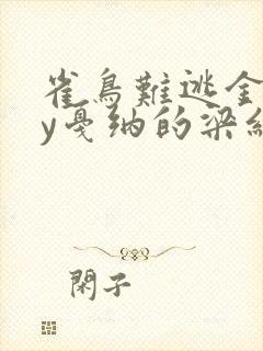 雀鸟难逃金笼by戛纳的梁红