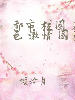 都市 校园 春色 激情 国产