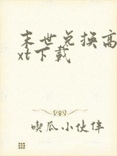 末世兑换高手txt下载