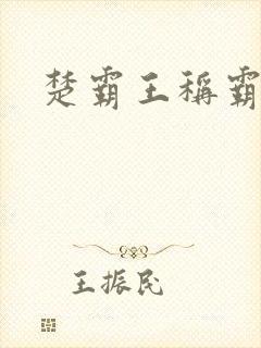 楚霸王称霸现代