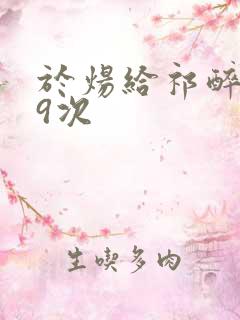 于炀给祁醉口车9次