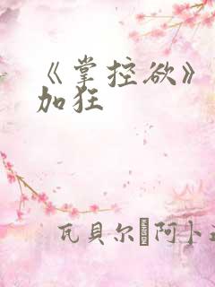 《掌控欲》狂上加狂