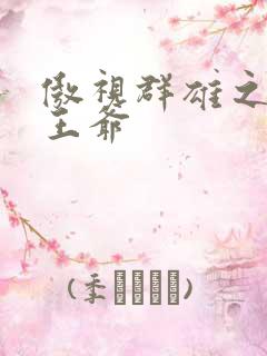 傲视群雄之冰冷王爷