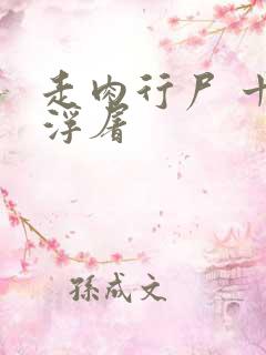 走肉行尸 十阶浮屠