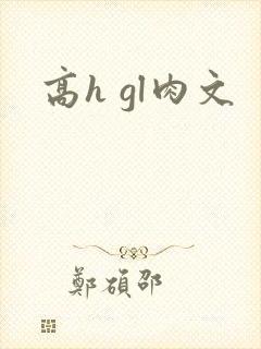 高h gl肉文