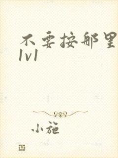 不要按那里全文1v1