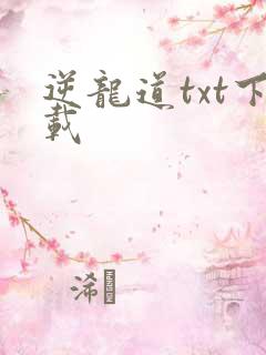 逆龙道txt下载