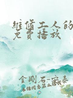 维修工人的绝遇免费播放