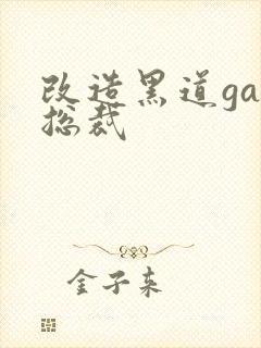 改造黑道gay总裁