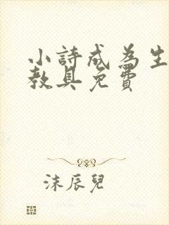 小诗成为生物课教具免费